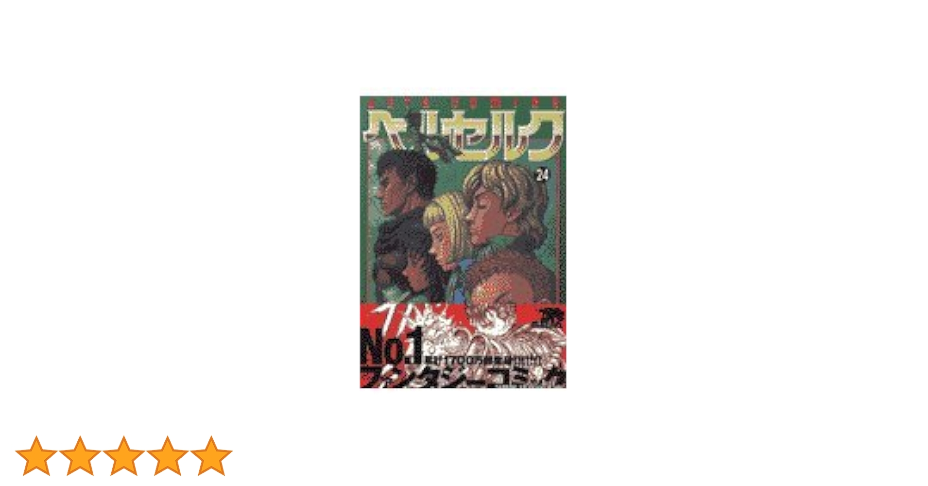 ベルセルク　24巻　初版　三浦建太郎 ベルセルク 24巻 初版 三浦建太郎 - メルカリ